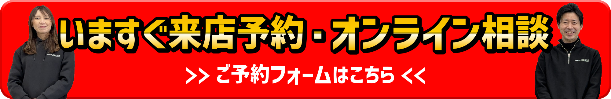 今すぐ来店予約・オンライン相談