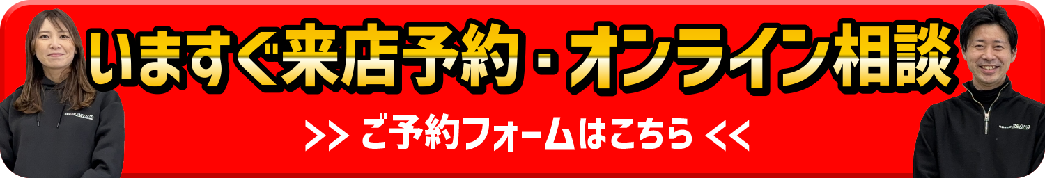 今すぐ来店予約・オンライン相談