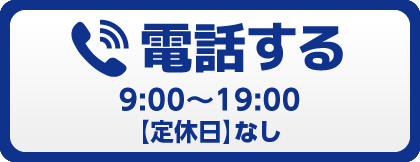 電話する