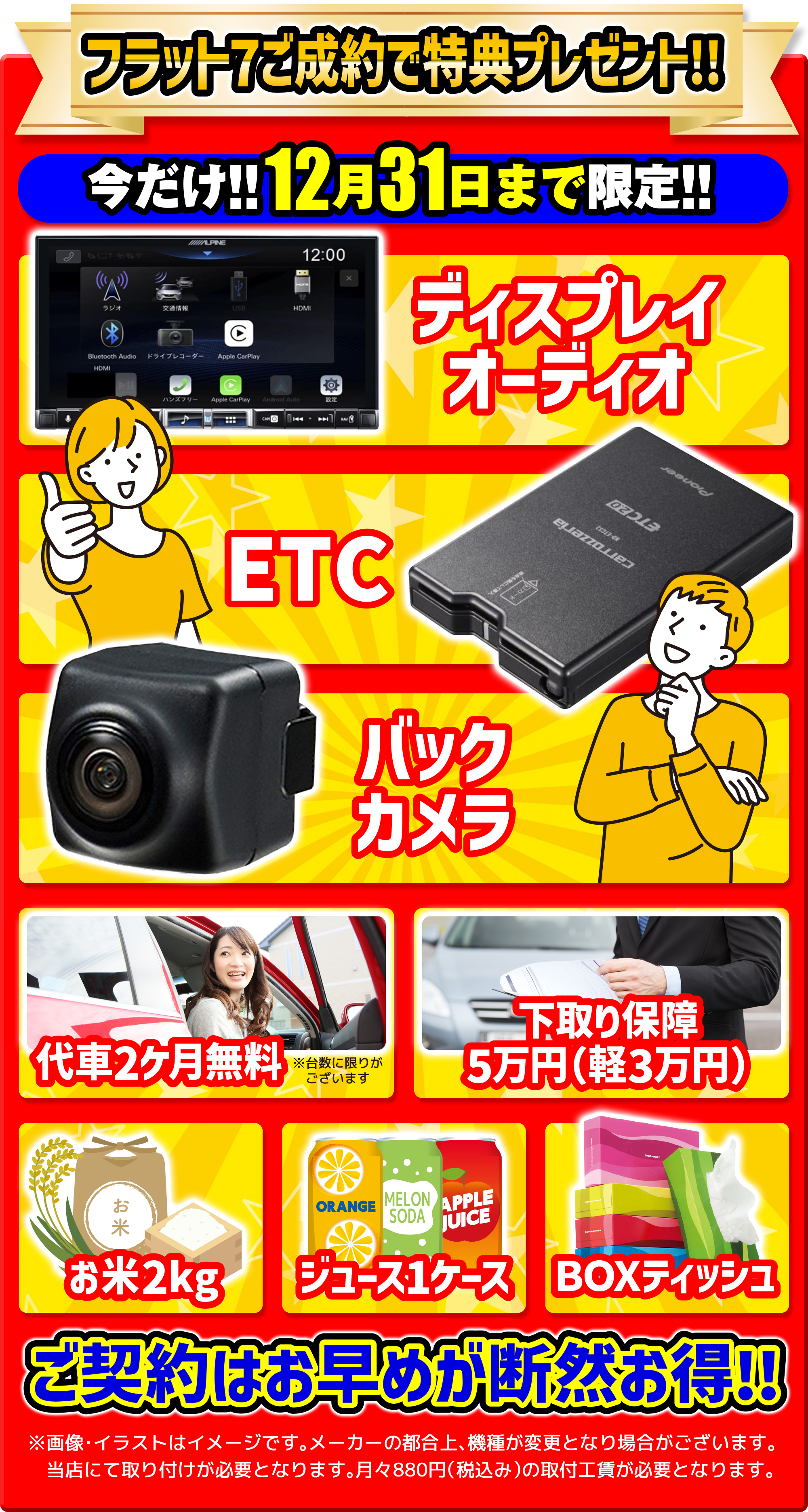 さらに！！12月31日まで限定！！フラット7ご成約で特典全部あげます！！ディスプレイ・オーディオ・ETC・バックカメラ・お米・代車2ヶ月無料・下取り保証5万円・ジュースケース1ケース・BOXティッシュ