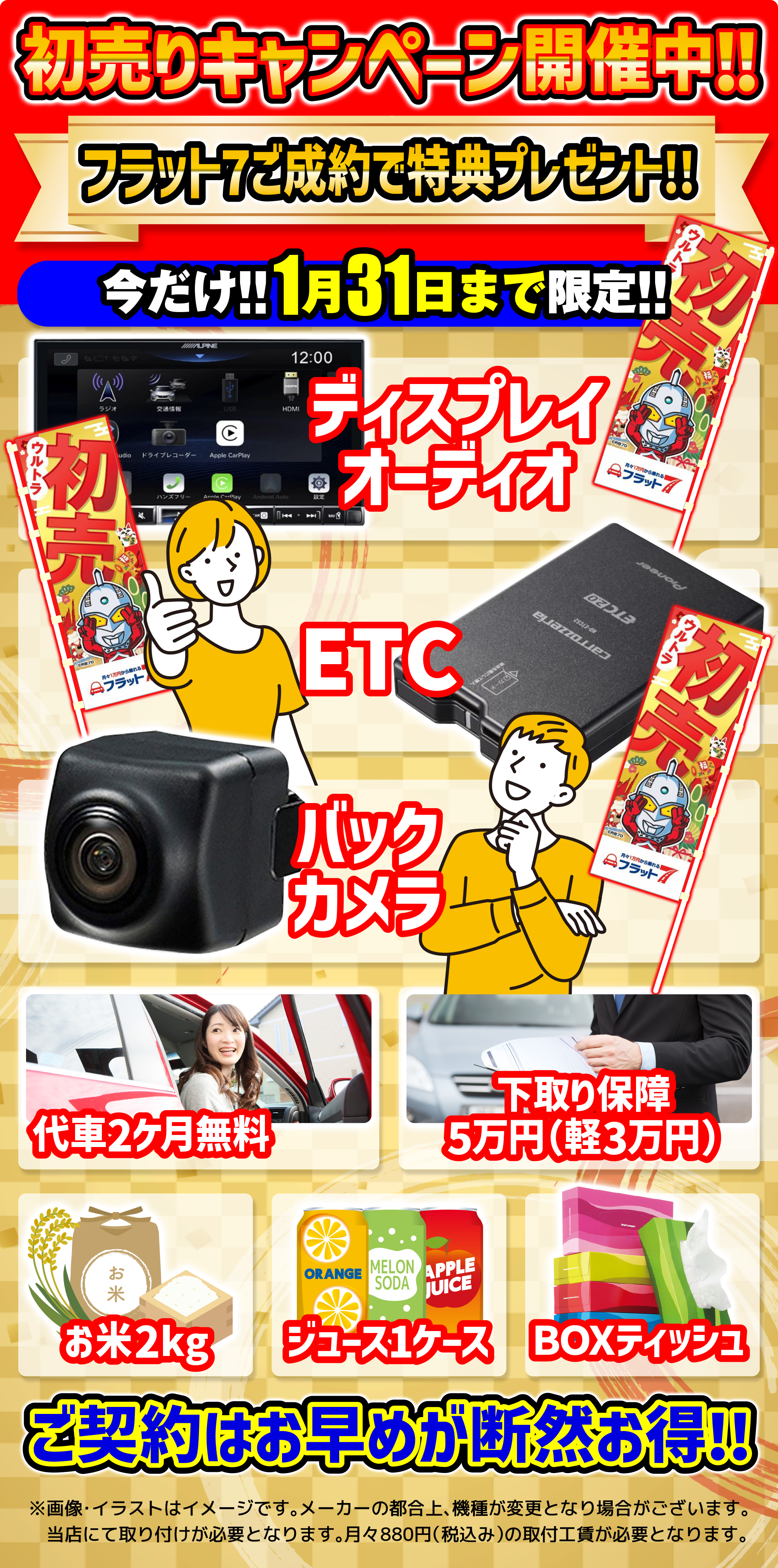 さらに！！1月31日まで限定！！フラット7ご成約で特典全部あげます！！ディスプレイ・オーディオ・ETC・バックカメラ・お米・代車2ヶ月無料・下取り保証5万円・ジュースケース1ケース・BOXティッシュ