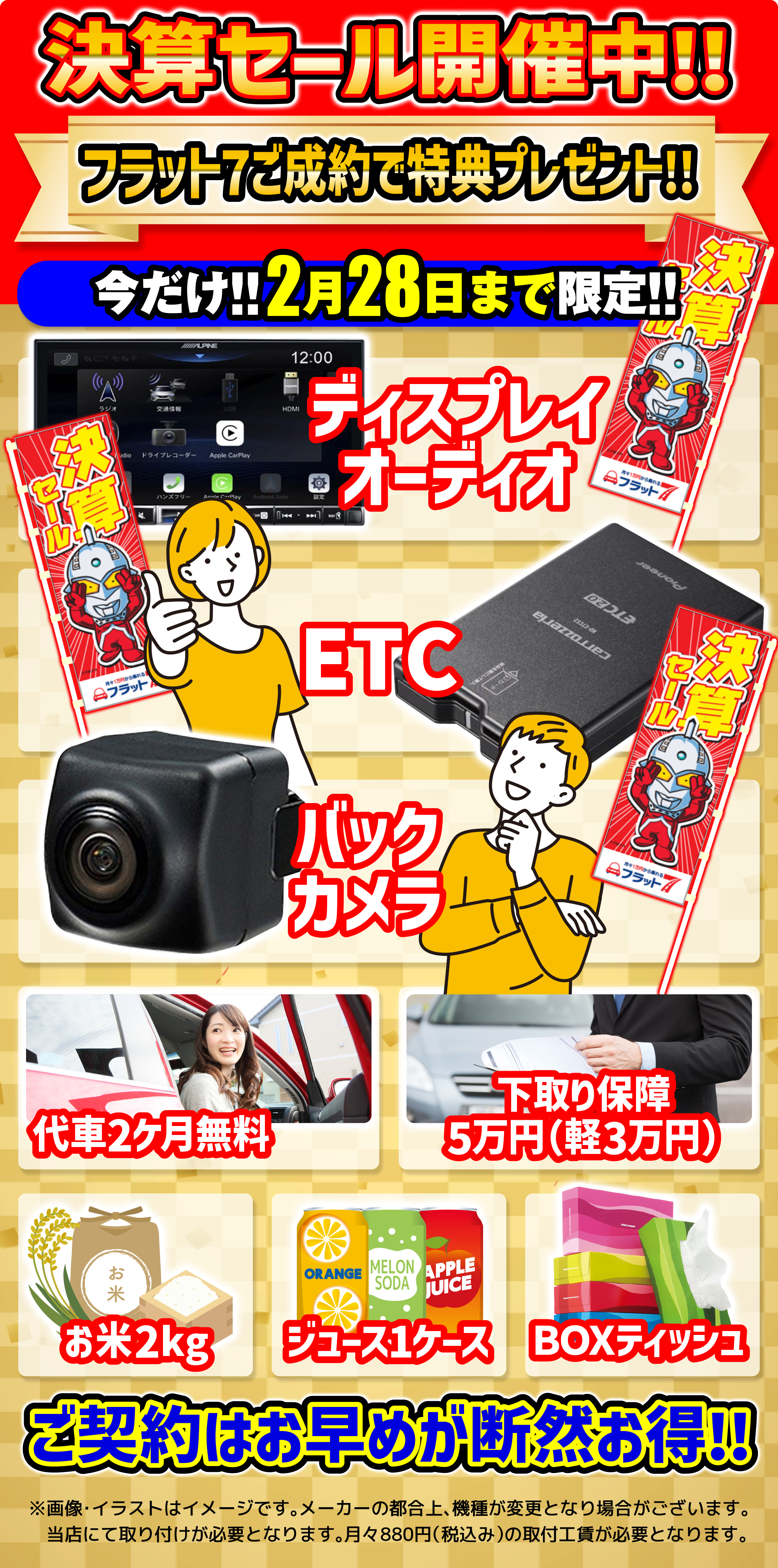 さらに！！1月31日まで限定！！フラット7ご成約で特典全部あげます！！ディスプレイ・オーディオ・ETC・バックカメラ・お米・代車2ヶ月無料・下取り保証5万円・ジュースケース1ケース・BOXティッシュ