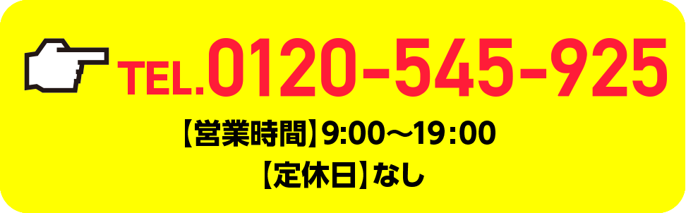 0120-545-925