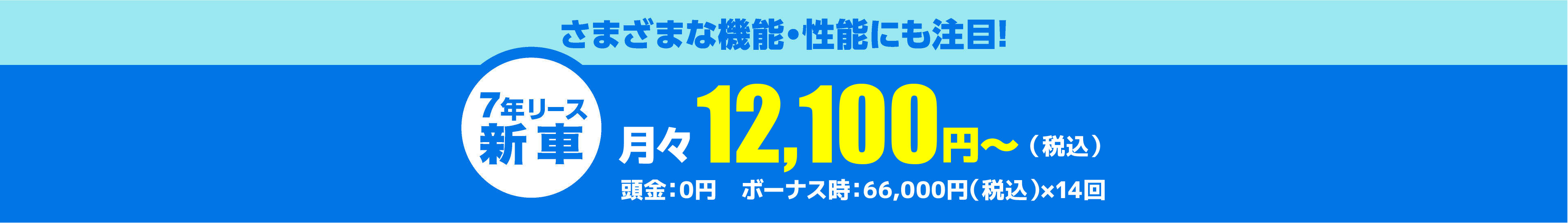さまざまな機能・性能にも注目!月々12,100円～（税込）頭金：0円　ボーナス時：33,000円（税込）×14回