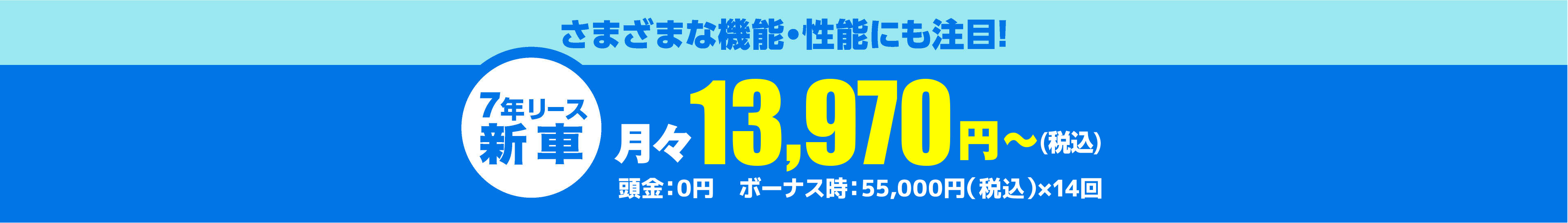 さまざまな機能・性能にも注目!月々13,970円～（税込）頭金：0円　ボーナス時：33,000円（税込）×14回