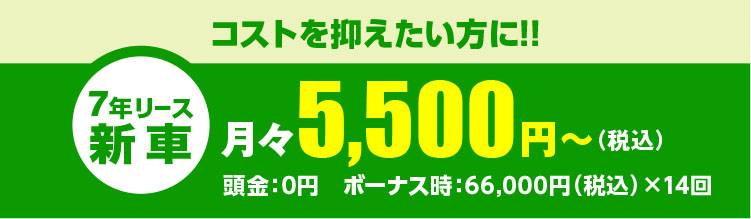 コストを抑えたい方に!!月々5,500円～（税込）頭金：0円　ボーナス時：33,000円（税込）×14回