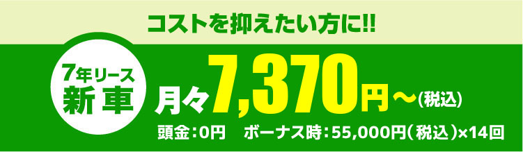 コストを抑えたい方に!!月々7,370円～（税込）頭金：0円　ボーナス時：33,000円（税込）×14回