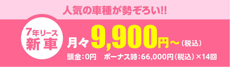 手頃な価格で人気車に!!月々7,700円～（税込）頭金：0円　ボーナス時：33,000円（税込）×14回